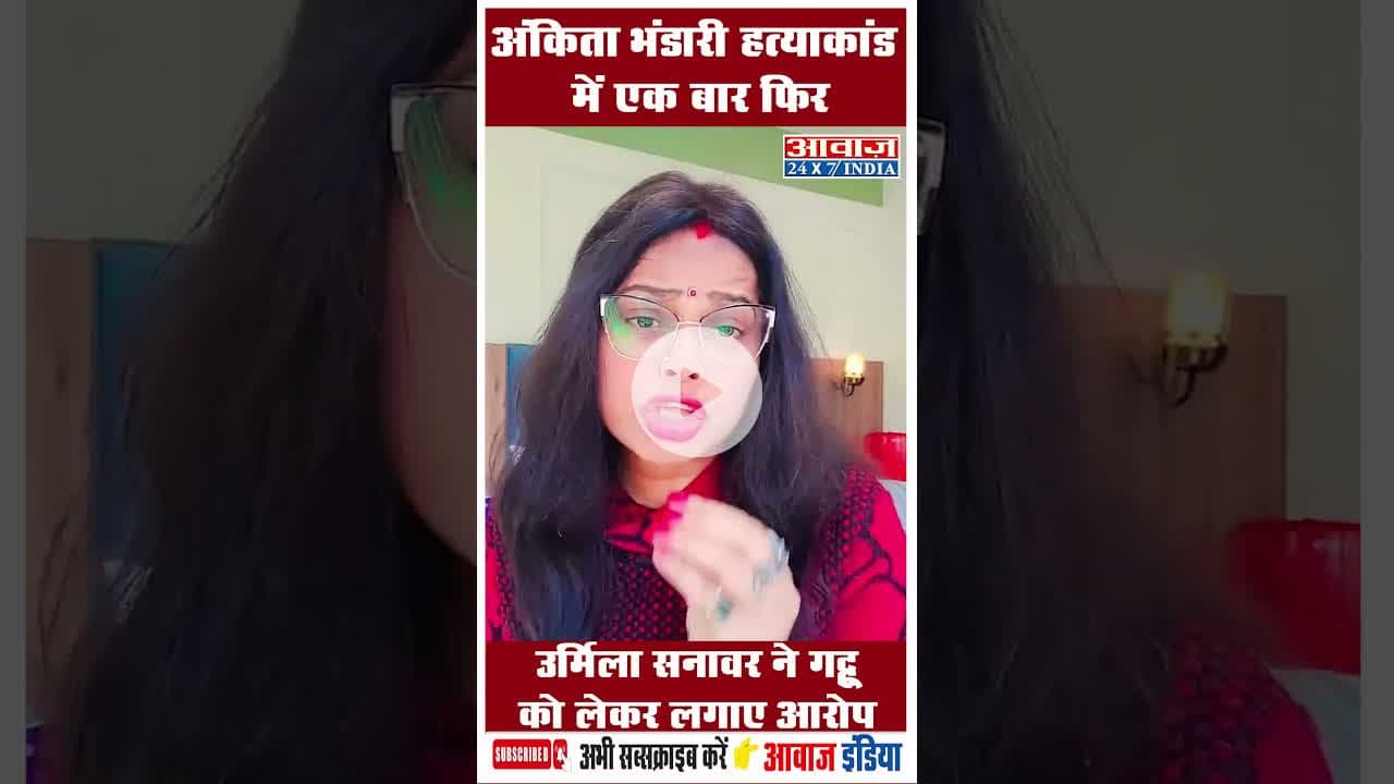 अंकिता भंडारी हत्याकांड में एक बार फिर उर्मिला सनावर ने गट्टू को लेकर लगाए आरोप #UrmilaSanawar