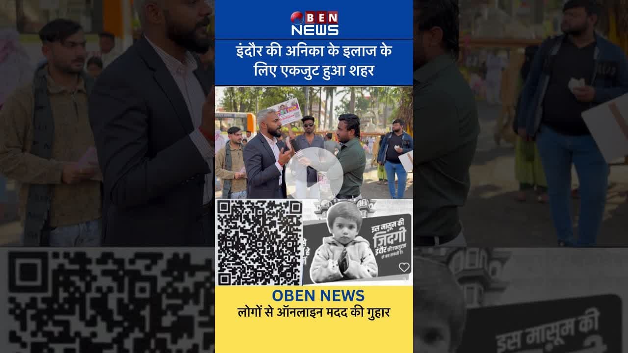 इंदौर की अविका के इलाज के लिए एकजुट हुआ, शहर लोगों से ऑनलाइन मदद की गुहार #obennews #indore #news