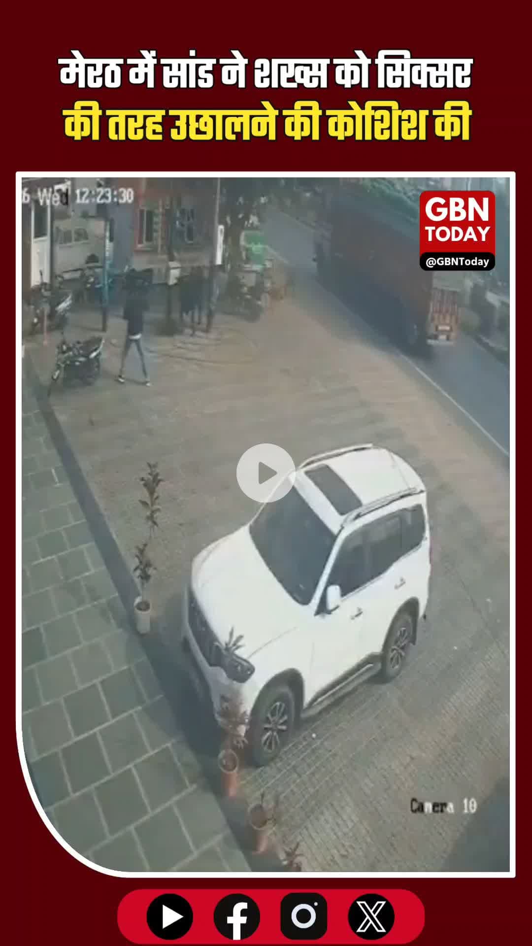 मेरठ: 'सिक्सर' की तरह शख्स को हवा में उछालने चला था सांड #Meerut #BullAttack #ViralVideo #UPNews #MeerutNews #AnimalAtta
