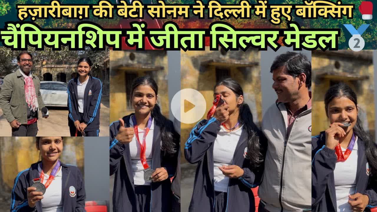 हज़ारीबाग़ की बेटी सोनम ने दिल्ली में हुए बॉक्सिंग 🥊 चैंपियनशिप में जीता सिल्वर मेडल 🥈 #champion