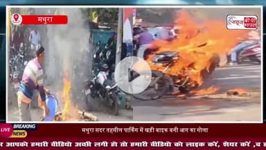 मथुरा सदर तहसील पार्किंग में खड़ी बाइक बनी आग का गोला, मिनटों में जलकर राख, मची अफरा-तफरी
#Mathura #SadarTehsil