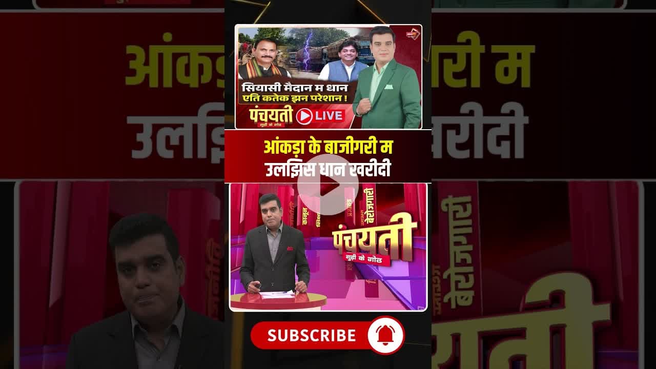 छत्तीसगढ़ म आंकड़ा के बाजीगरी म उलझिस धान खरीदी। #cgdhankharidi #cgpolitics #viraldebates