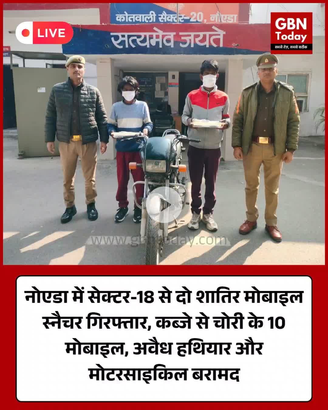 नोएडा: सेक्टर-18 से दो मोबाइल स्नैचर गिरफ्तार, 10 फोन और हथियार बरामद
#NoidaPolice #MobileSnatching #CrimeNews #Noida