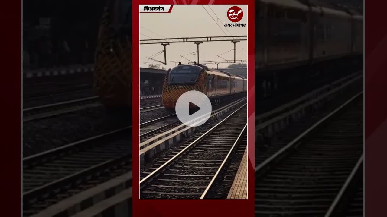 किशनगंज से गुजरती PM Modi की Vande Bharat Sleeper Express #vandebharatsleeper #pmmodi #kishanganj
