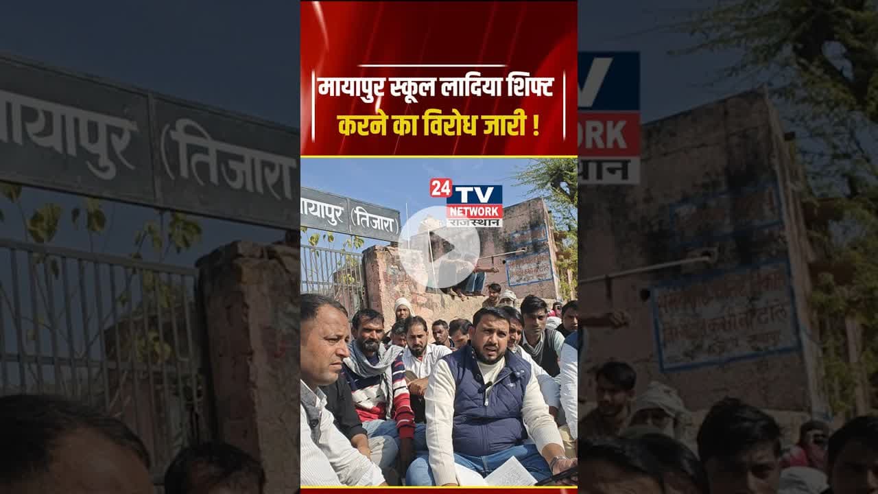 Bhiwadi : मायापुर के ग्रामीणों का विरोध स्कूल गेट पर ताला लगाकर किया प्रदर्शन | #imrankhan #shorts