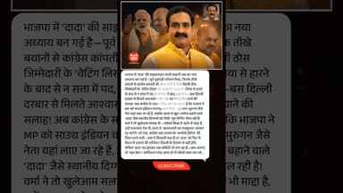 भाजपा में ‘दादा’ साइडलाइन? #narottammishra #mpbjp #mppolitics #politicalnews #breakingnews