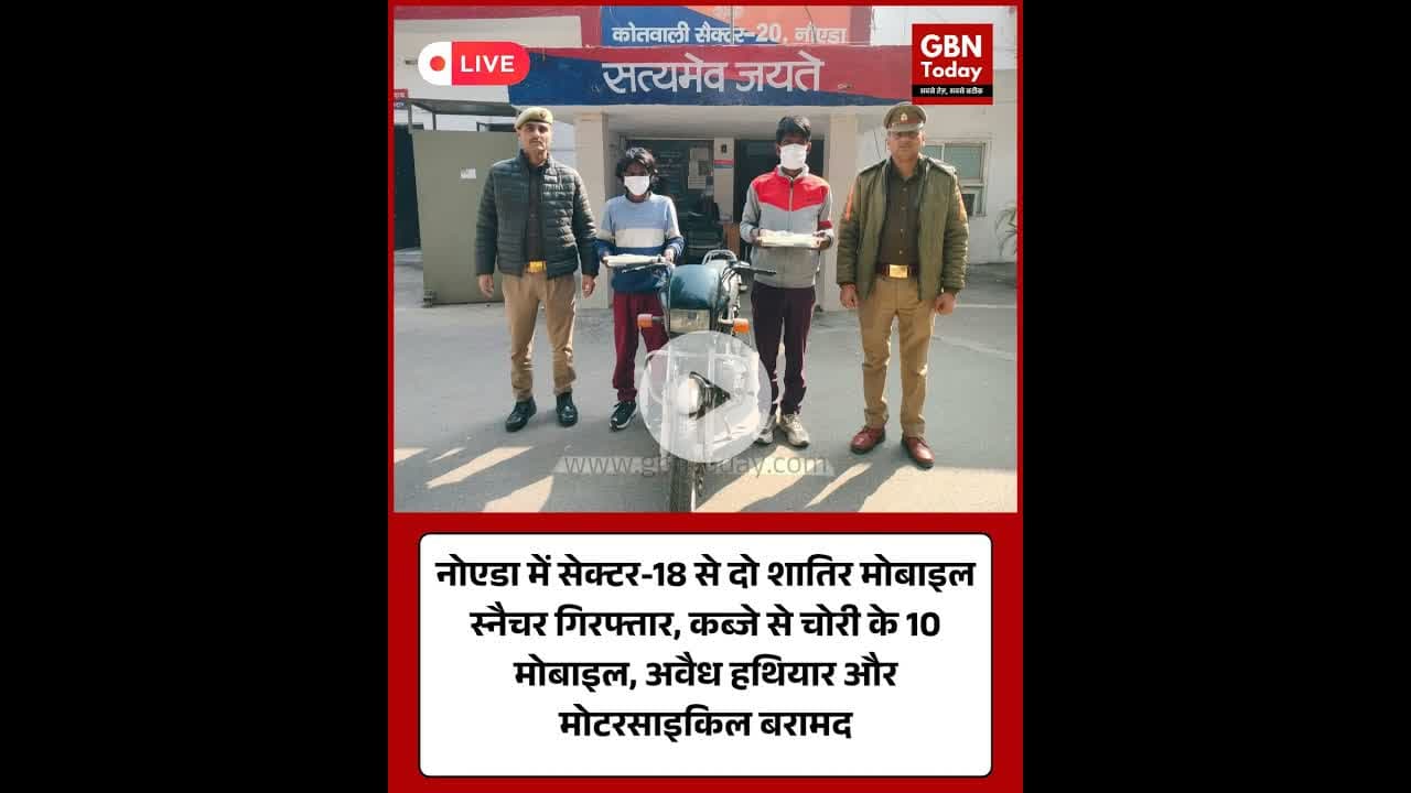 नोएडा: सेक्टर-18 से दो मोबाइल स्नैचर गिरफ्तार 10 फोन और हथियार बरामद#NoidaPolice #MobileSnatching