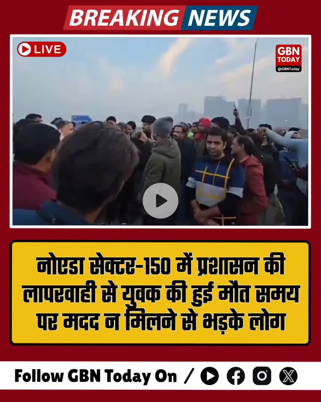 नोएडा: प्रशासन की लापरवाही से युवक की मौत, भड़के लोगों ने लगाया आरोप।
#Noida #Sector150 #Accident #NoidaNews #Justice