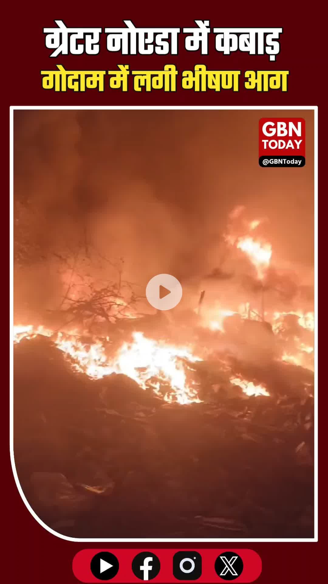 ग्रेटर नोएडा: कबाड़ गोदाम में भीषण आग, लाखों का सामान खाक।
#GreaterNoida #FireAccident #BreakingNews #EcoTech3 #UP