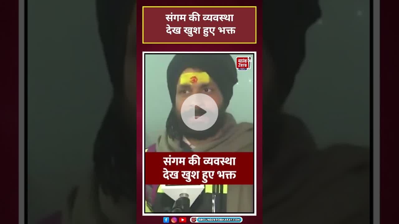 Magh Mela: संगम की व्यवस्था देख खुश हुए भक्त #Magh Mela2026 #viral #shorts