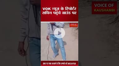 सड़क की दुर्दशा का वीडियो आया सामने#fatehpurnews #voiceofkaushambi #sadaksuraksha