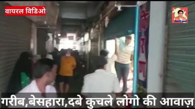 शटर बंद कर के दे रहे समान
पोलिसकर्मियि ने किया लाठी चार्ज#coronasong corona
#coronamhamari