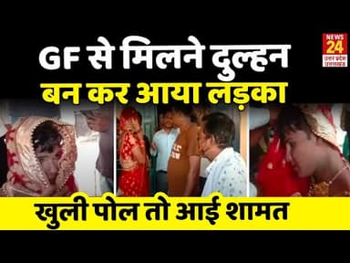 @#gf से मिलने दुल्हन बन कर आया #
लड़ लोक लाजको देखकर नहीं किया गया बहुत मदद