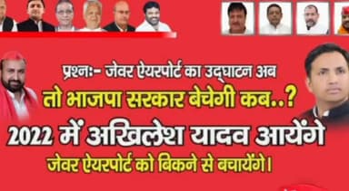 लोकतंत्र में सरकार से सवाल करना अधिकार है
प्रश्न:जेवर एयरपोर्ट का उद्घाटन अब तो भाजपा सरकार बेचेगी कब ?
#भाजपा_ख़त्म