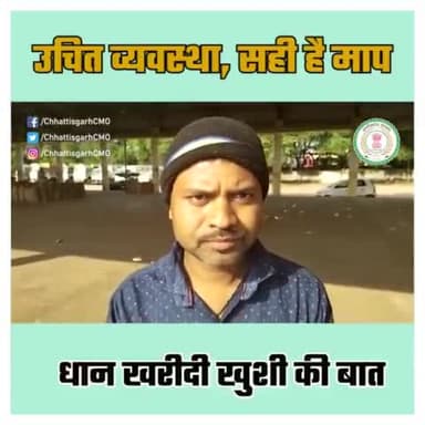 2500 रुपए में धान खरीदी से खुश हैं किसान विजय पटेल, छत्तीसगढ़ सरकार का जताया आभार
#CGFarmers
#PaddyProcurement