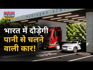 वाह क्या बात है, पानी से चलने वाली कार। #पानी #कार #पेट्रोल #डीज़ल #सस्ता #पानीकार