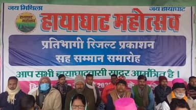 प्रतिभागी सम्मान समारोह सह रिजल्ट प्रकाशन
#HayaghatMahotsav