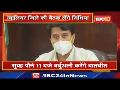 #ज्योतिरादित्य सिंधिया करेंगे कराना की समीक्षा
