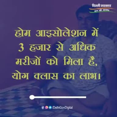 होम आइसोलेशन के कोरोना मरीजों के लिए वरदान साबित हुआ “दिल्ली की योगशाला” कार्यक्रम।
#YogaInIsolation #HomeIsolation #Yoga