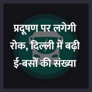 पहली ई-बस का ट्रायल पास होते ही दिल्ली में आगमन होने वाला है 50 ई-बसों का।
#EBus #ElectricBus #EV #Delhi #Delhigram #