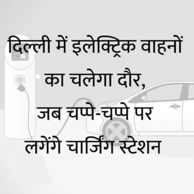 दिल्ली को प्रदूषण मुक्त बनाने के लिए दिल्ली सरकार दे रही है इलेक्ट्रिक वाहनों को बढ़ावा। अब दिल्ली के सभी सरकारी दफ्तरों में लगेंगे ई-वाहनों के चार्जिंग स्टेशन।
#EV #ElectricVehicle #E_Vehicle #ChargingStations #GovtOffices #Delhi