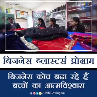 बिजनेस ब्लास्टर्स प्रोग्राम में बच्चों का आत्मविश्वास बढ़ा रहे हैं बिजनेस कोच।
#BB #BusinessBlasters #Education #Entrepre