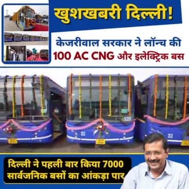 दिल्ली की सड़कों पर दौड़ने लगी 100 नई CNG बस और नई DTC ई बस #delhiViralVideo#viralNews#cngBus#eBus#mpViral#gwalior