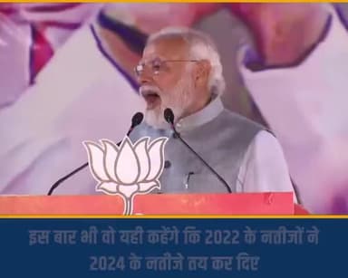 इस बार भी वो यही कहेंगे कि 2022 के नतीजों ने 2024 के नतीजे तय कर दिए : PM नरेंद्र मोदी जी #election_result#modi#pm#yogi