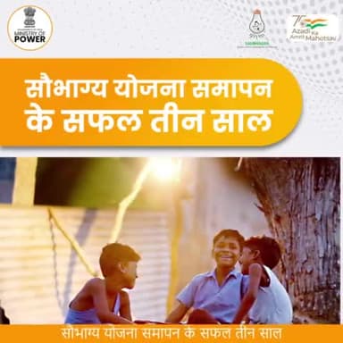 सौभाग्य के सफल समापन के तीन साल।
#सौभाग्य #विद्युत_मंत्रालय