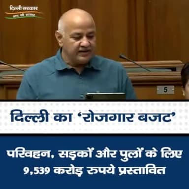 'रोजगार बजट' में परिवहन, सड़कों और पुलों के लिए 9,539 करोड़ रुपये प्रस्तावित किए गए।
#RozgarBudget #DelhiBudget2022 #BudgetSession #ArvindKejriwal #ManishSisodia #Delhi #DelhiBudget