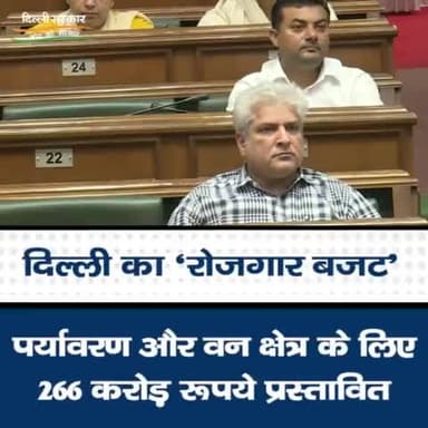 'रोजगार बजट' में पर्यावरण और वन क्षेत्र के लिए 266 करोड़ रूपये प्रस्तावित किए गए।
#RozgarBudget #DelhiBudget2022 #BudgetSession #ArvindKejriwal #ManishSisodia #DelhiBudget