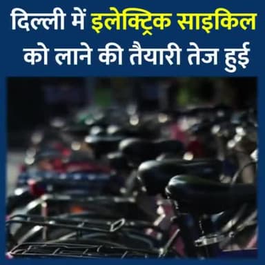दिल्ली सरकार इलेक्ट्रिक साइकिल खरीदने वाले पहले एक हजार ग्राहकों को 7,500 रुपये की सब्सिडी देगी। इलेक्ट्रिक व्हीकल पॉलिसी में संशोधन का ड्राफ्ट तैयार।
#EV #ElectricVehicle #E_Vehicle #ElectricCycle #Transport #Delhi #DelhiGovt #