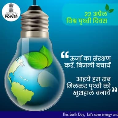 आइये हम सब मिलकर पृथ्वी के संरक्षण हेतु संकल्प करें।
#विश्व_पृथ्वी_दिवस #worldearthday #mop