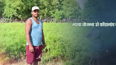 किसान कुरसो लाल की सफलता की कहानी, सिर्फ 6 महीने में हुई 4 लाख रुपए की आमदनी
#cgmodel #NYAY #kissan #cgsuccessstory