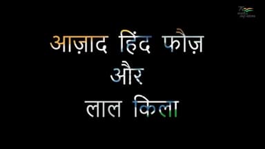 #आज़ादी_गौरव_यात्रा में जाने 'आज़ाद हिन्द फौज़' के लाल किला मुक़दमा के बारे में।
कहा जाता है, इसे लाल किले के पहले मुकदमे के नाम से भी जाना जाता है।
#AzadiKaAmritMahotsav #freedom@75 #Azad