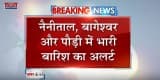 उत्तराखंड में अगले 24 घंटे तक रेड अलर्ट
#news #uttarakhandmeinbhikejriwal