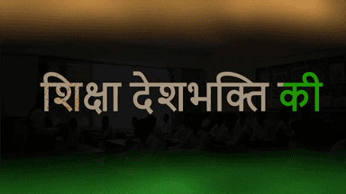 #देशभक्ति करिकुलम से देशभक्ति की #शिक्षा। #indianews
#independence #indianarmy #independenceday2021