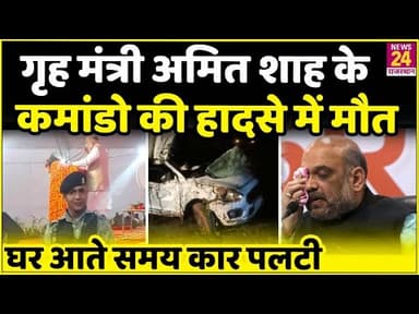 अमित शाह के कमांडो की हुए मौत
📱 अगली अपडेट के लिए फॉलो करें 📱
#jodhpur #news #rajasthan #news24official