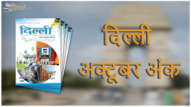 #educationforall #दिल्ली magzine में बहुत कुछ है ख़ास।
