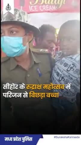 #सीहोर पुलिस ने 1 घंटे के अथक प्रयास के बाद 3 साल के लापता बच्चे को दस्तयाब कर सकुशल मां को सौंपा।
#MPPolice