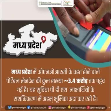 #मध्यप्रदेश में ओएनओआरसी के तहत होने वाले पोर्टेबल लेनदेन की कुल संख्या 3.4 करोड़ तक पहुंच गई है। यह सुविधा पी डी एस लाभार्थियों के सशक्तिकरण में अहम् भूमिका अदा कर रही है।
#MadhyaPradesh #ONORC #PDS https://t.co/U5JvxMp2ri