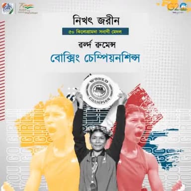 🥇2023 ৱর্ল্দ ৱুমেন্স বোক্সিং চেম্পিয়নশিপ্সতা গোল্দ লৌরকপগীদমক নিখৎ জরীনবু থাগৎপা ফোঙদোকচরি!
#WorldBoxingChampionship