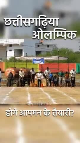 ‘‘छत्तीसगढ़िया ओलम्पिक‘‘ का हरेली तिहार पर होगा आगाज.. तो हो जाइये तैयार #छत्तीसगढ़िया_ओलम्पिक