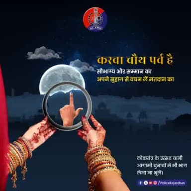 करवा चौथ का पर्व आता है हर वर्ष,
वहीं #लोकतंत्र का उत्सव आता है 5 साल में एक बार।
#करवा_चौथ के व्रत की तरह #मतदान भी अवश्य करें।
सभी सुहागिन व्रतियों को करवा चौथ की हार्दिक शुभकामना