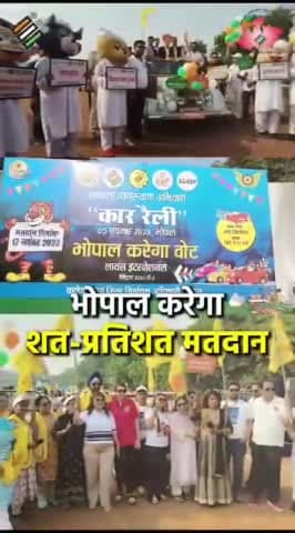 हुज़ूर: मध्यप्रदेश_विधानसभा_निर्वाचन_2023
भोपाल में आयोजित "मेगा कार रैली" के माध्यम से हम #मतदाताओं को प्रेरित...
#CEOMP
