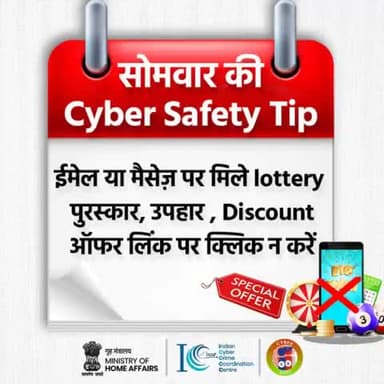 #CyberSafetyTip - ईमेल या मैसेज़ पर मिले #lottery पुरस्कार, उपहार, #Discount ऑफर लिंक पर क्लिक न करें।
#CyberAware
