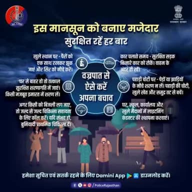 #वज्रपात की संभावना हो तो घर के अंदर ही रहें। बाहर न निकलें।
घर, स्कूल, कार्यालय और खुले मैदानों में तड़ित सुरक्षा प्रणाली की स्थापना कराएं।
वज्रपात की चेतावनी समय पूर्व जानने के लिए #DaminiApp मो