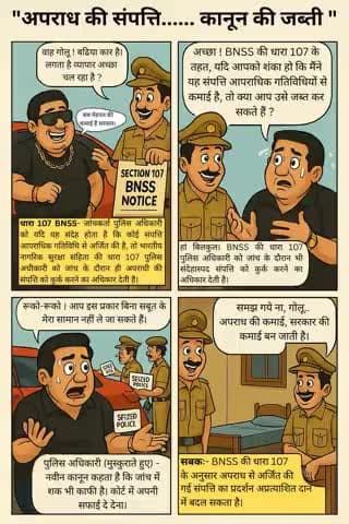 #अपराध_की_संपत्ति.....#कानून_की_जब्ती
🚨नवीन आपराधिक कानून की धारा 107 BNSS के तहत बदमाशों द्वारा अपराधिक गतिविधियों से अर्जित की गई संपत्ति अब होगी #कुर्क
🚨#BNSS की धारा 107 पुलिस अधिकारी को जांच के दौरान अपराधियों की संदेहास्पद संपत्ति