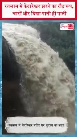 रतलाम में केदारेश्वर झरने का रौद्र रूप, चारों और दिखा पानी ही पानी
#रतलाम #केदारेश्वर #रौद्र #रूप