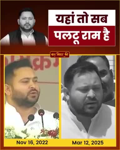 यहां तो तो सब पल्टूराम है
#RJD #tejaswiyadav #bihar #viral#